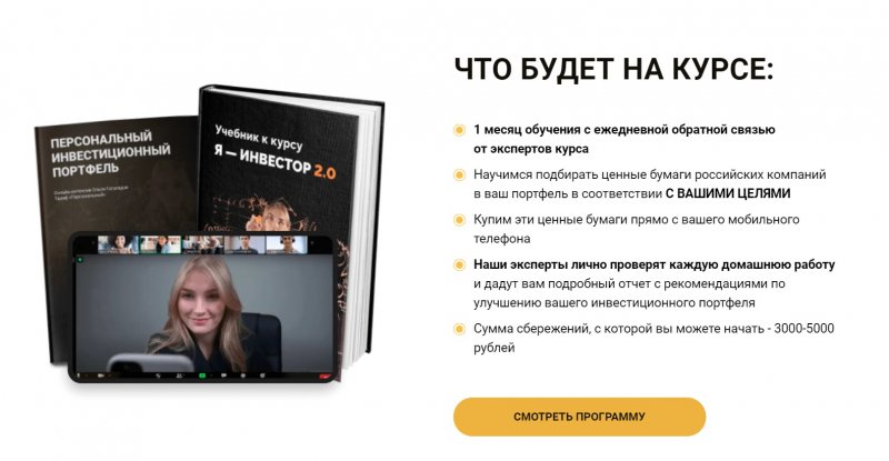 Ольга Гогаладзе - Я - Инвестор 2.0 (2021)