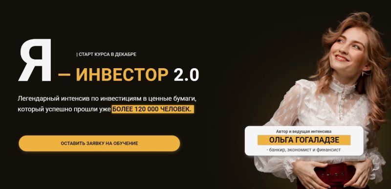 Ольга Гогаладзе - Я - Инвестор 2.0 (2021)