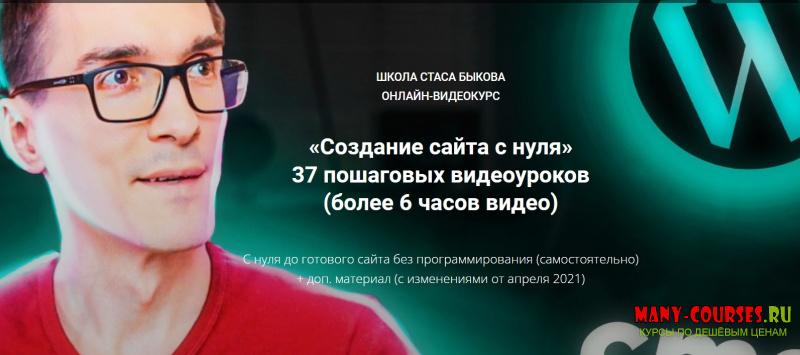 Стас Быков - Онлайн-Видеокурс «Создание сайта с нуля 2021» (2021)