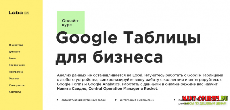 Никита Свидло / Laba - Google Таблицы для бизнеса (2021)