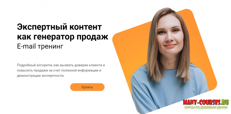 Светлана Ковалева - Экспертный контент как генератор продаж. E-mail тренинг (2021)