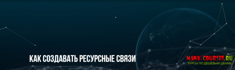 Михаил Пелехатый, Анна Чапман - Как создавать ресурсные связи (2021)