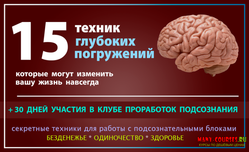Владимир Ломакин - 15 редких техник для глубокой проработки подсознания (2021)