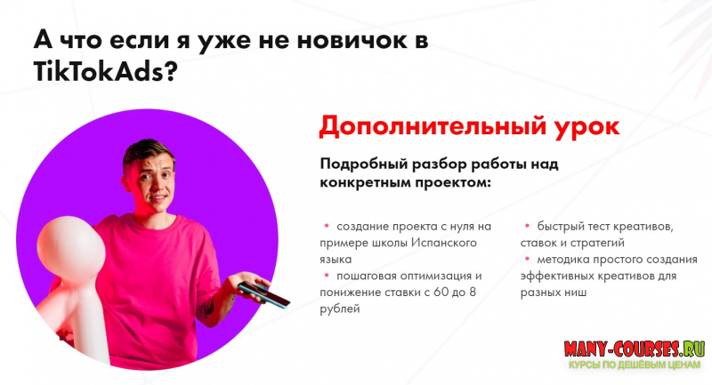 Женя Тохтаров - Уроки «От создания кабинета в TikTokAds до первых заказов» (2021)