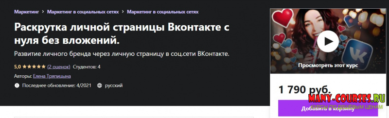 Udemy / Елена Тряпицына - Раскрутка личной страницы Вконтакте с нуля без вложений (2021)