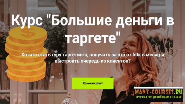 Мария Цепляева - Курс «Большие деньги в таргете» (2021)