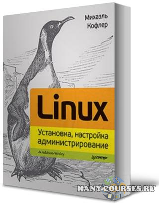 Михаэль Кофлер - Linux. Установка, настройка, администрирование