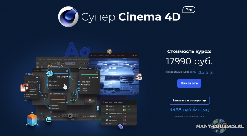 VideoSmile / Михаил Бычков - Супер Cinema 4D PRO (2021)