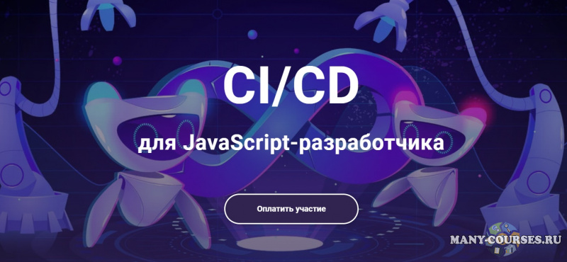 javascript.ninja - CI/CD для frontend-инженера (2021)