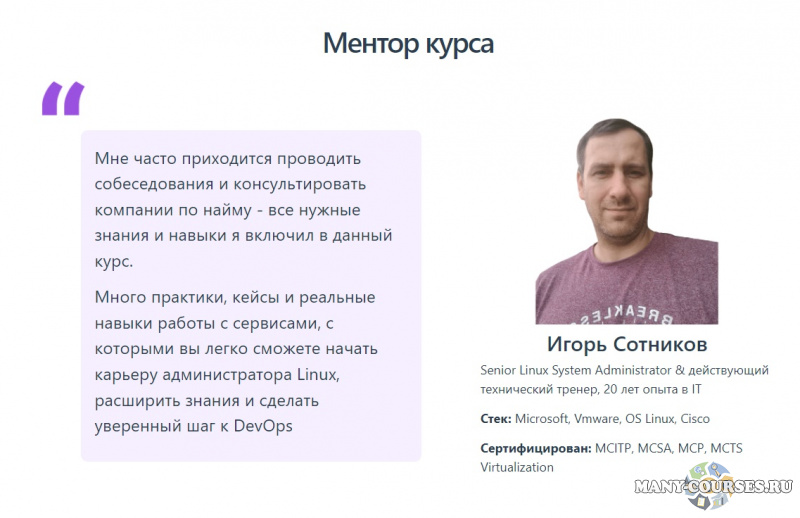 Игорь Сотников / Merion Networks / Merion Academy - Онлайн курс Linux (2021)