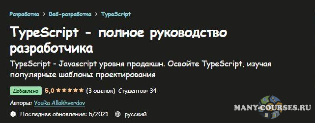 YouRa Allakhverdov - TypeScript — полное руководство разработчика (2021)