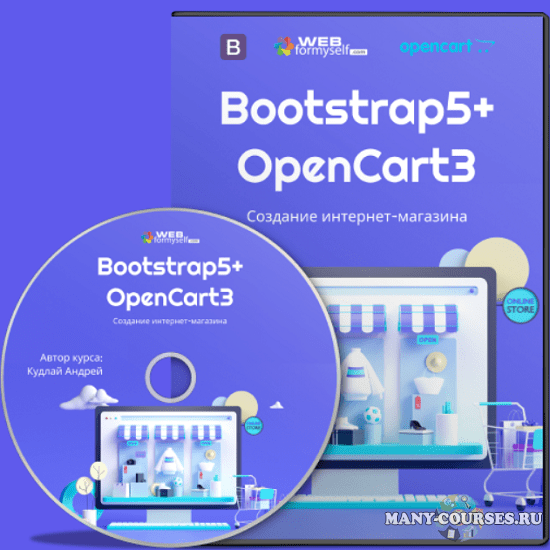 WebForMySelf / Андрей Кудлай - Bootstrap5+OpenCart3. Создание интернет-магазина (2021)