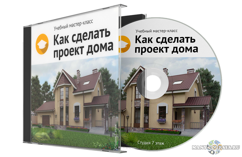 Виталий Злобин - Как сделать проект дома (2016)