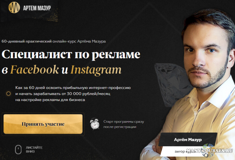 Артём Мазур - Специалист по рекламе в Facebook и Instagram. Тариф Продвинутый, 2021
