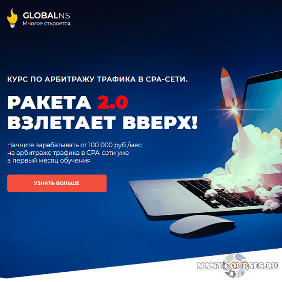 Globans - Ракета 2.0 взлетает вверх, пакет VIP (2020-2021)