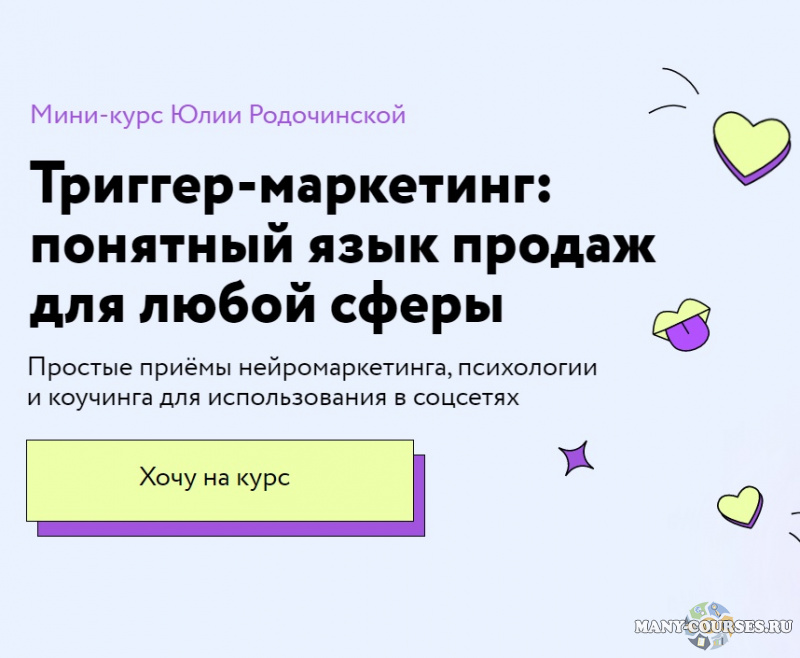 Юлия Родочинская, Катерина Ленгольд - Триггер-маркетинг: понятный язык продаж для любой сферы (2022)