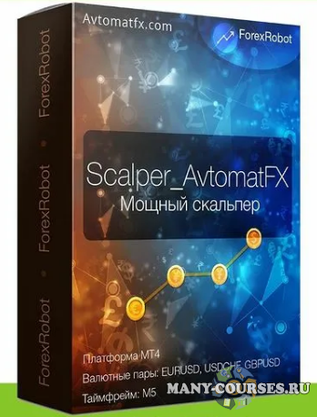 Avtomatfx - Scalper AvtomatFX. Обучение (2022)
