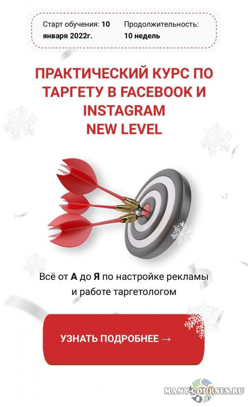 Виктория Кобилинская - Практический курс по таргету в Facebook и Instagram New level. Тариф Серебро (Январь 2022)