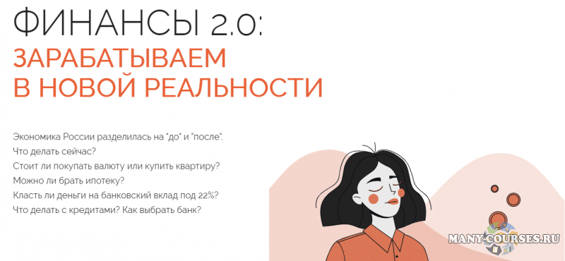 Анастасия Тарасова - Финансы 2.0: зарабатываем в новой реальности (2022)