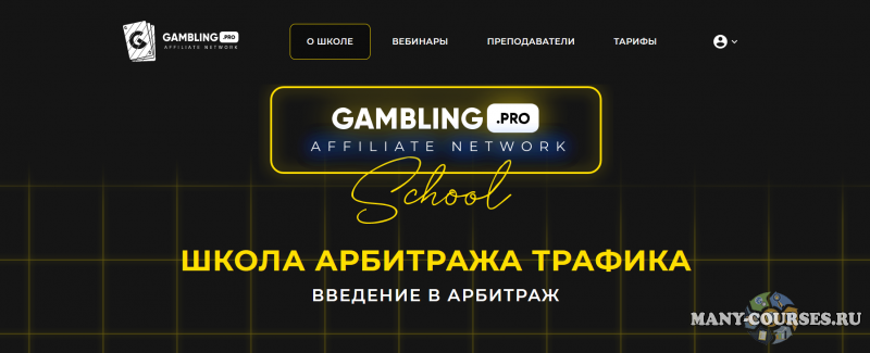 Gambling.pro / Артём Прокофьев - Школа арбитража трафика. Тариф Gold (2022)