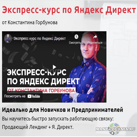 Константин Горбунов - Экспресс-курс по Яндекс Директ (2022)