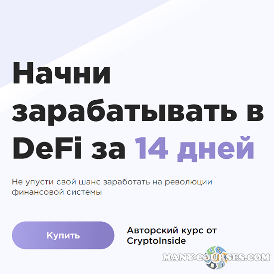 CryptoInside - Начни зарабатывать в DeFi (2022)