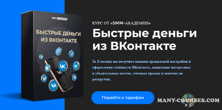 Михаил Христосенко - Быстрые деньги из ВКонтакте (2022)
