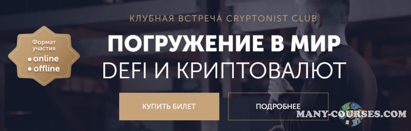 Cryptonist Club - Погружение в мир DeFi и криптовалют (2022)
