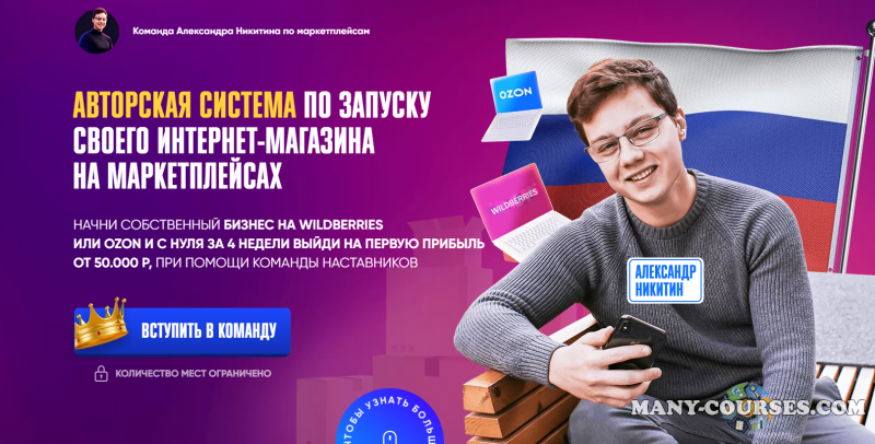 Александр Никитин - Авторская система по запуску своего интернет-магазина на маркетплейсах. Тариф - Стандарт