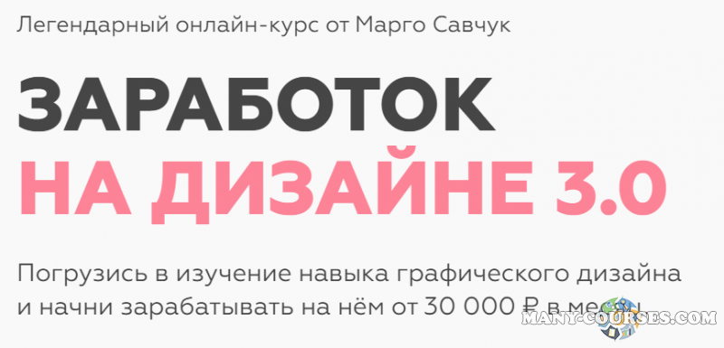 Марго Савчук - Заработок на дизайне 3.0 (2021)