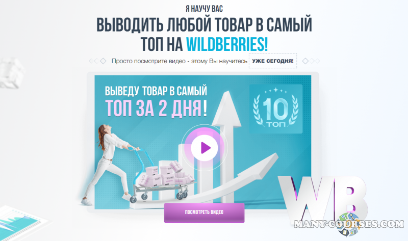 Сергей Wbway - Обучение работе на Wildberries. Продвижение товаров в топ (2022)
