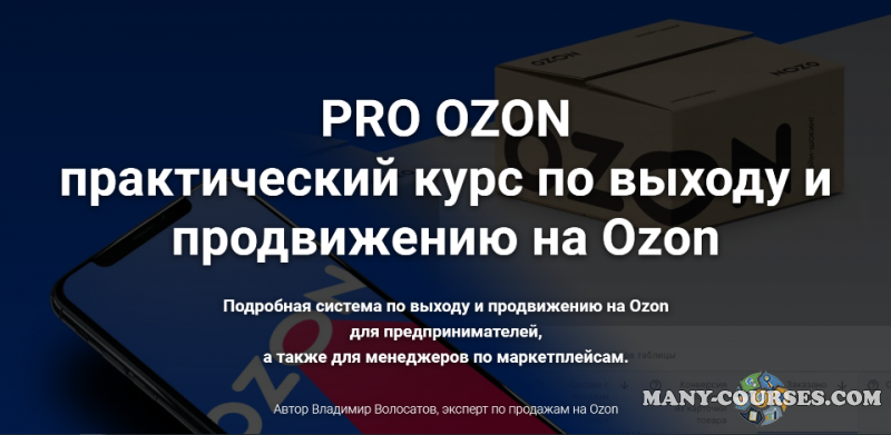 Владимир Волосатов - Pro Ozon 2.0. Тариф Базовый (2022)