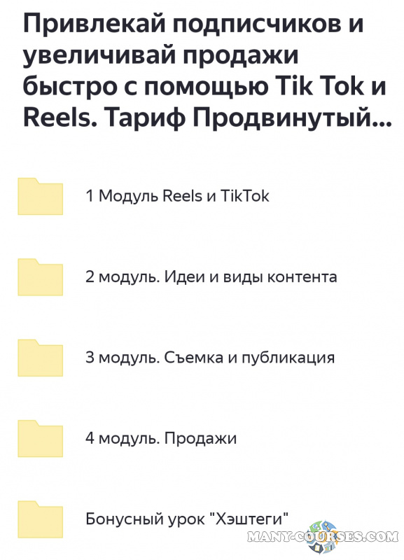 Александра Селезнева - Привлекай подписчиков и увеличивай продажи быстро с помощью Tik Tok и Reels. Тариф Продвинутый (2022)