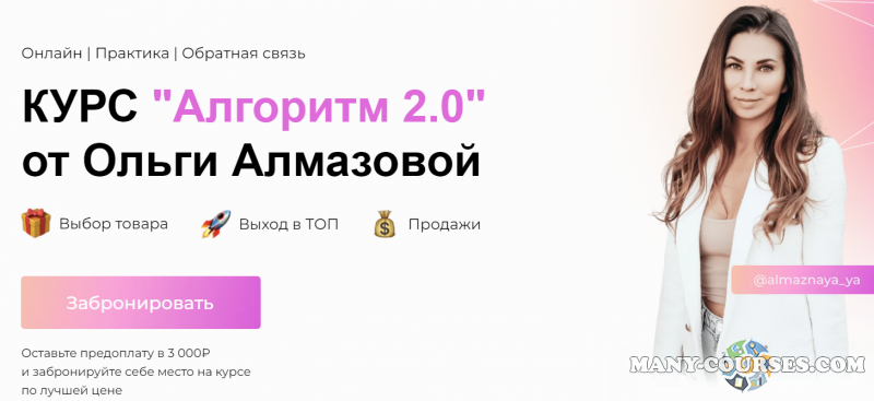 Ольга Алмазова - Алгоритм 2.0. Тариф Менеджер (2022)