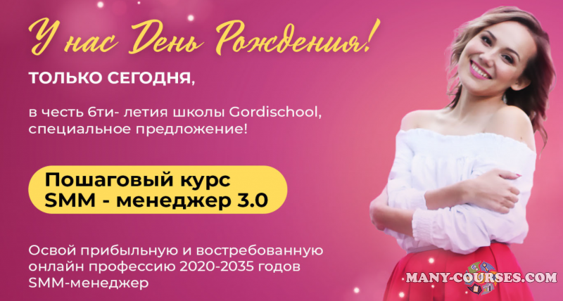 Gordischool - SMM менеджер 3.0. Тариф Специалист Оптимальный (2022)