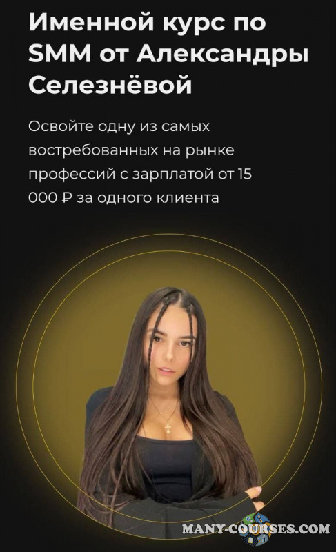 Александра Селезнева - Именной курс по SMM. Тариф VIP (Май 2022)