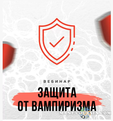 Школа нейрографики / Оксана Авдеева - Защита от вампиризма (2021)