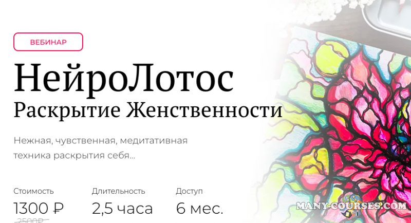 Школа нейрографики / Оксана Авдеева - НейроЛотос Раскрытие Женственности (2022)