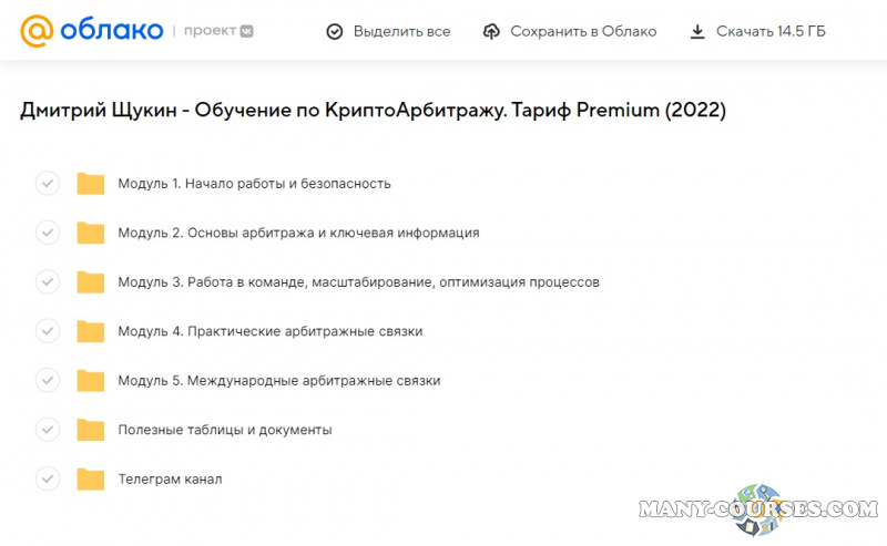 Дмитрий Щукин - Обучение по КриптоАрбитражу. Тариф Premium (2022)