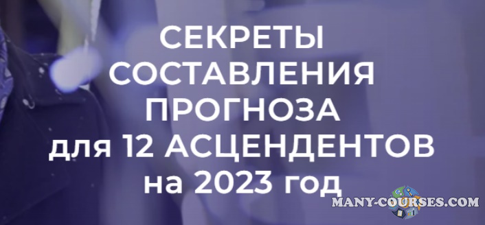 Евгений Волоконцев - Секреты составления прогноза для 12 асцендентов на 2023 год (2022)