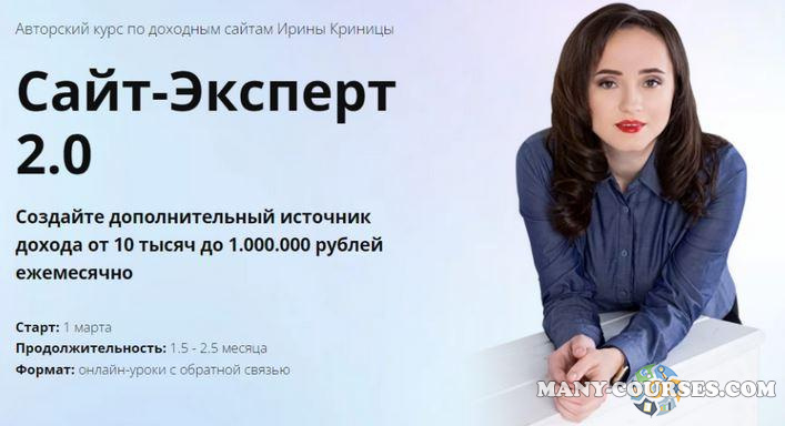 Ирина Криница - Сайт-Эксперт 2.0. Пакет ВИП