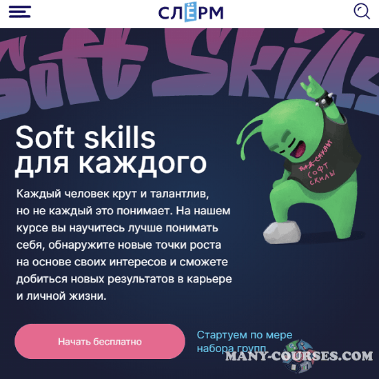 Слёрм / Влад Федорков - Soft skills для каждого (2022)