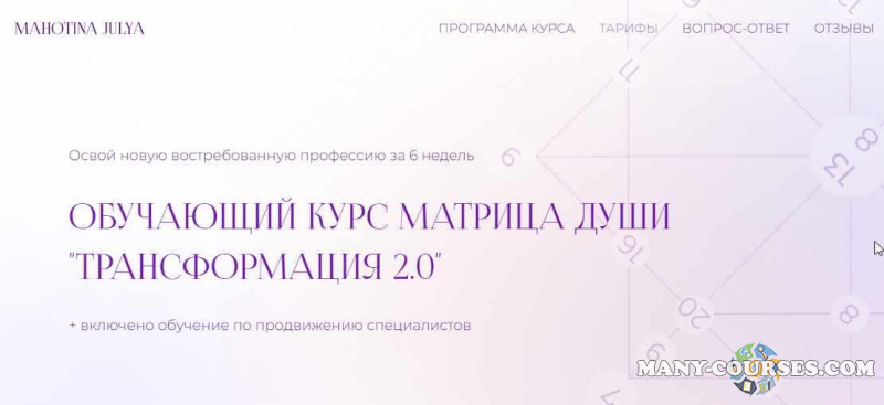 Юлия Махотина - Матрица души «Трансформация 2.0». Тариф Мастер. Июль 2022