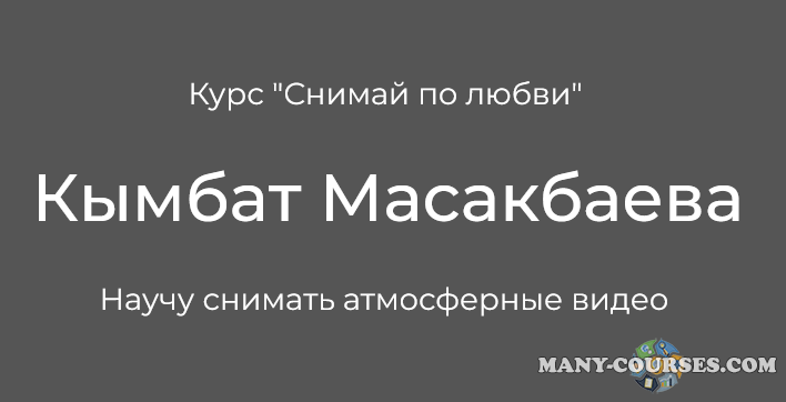 Кымбат Масакбаева - Снимай по любви. Тариф «Я сам» (2023)