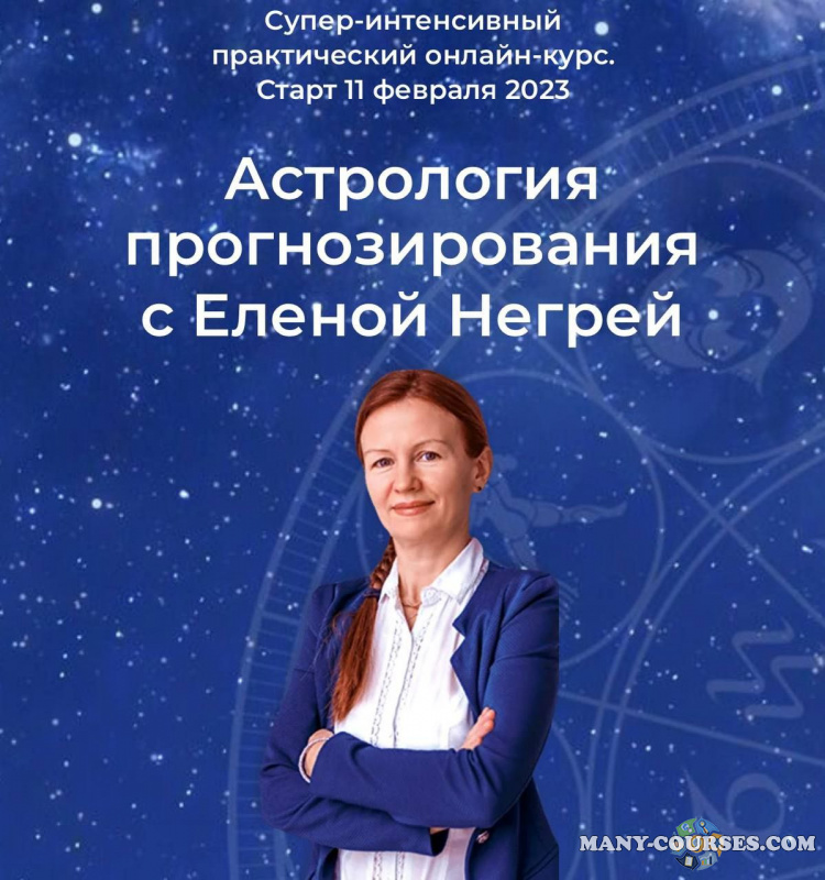 Елена Негрей - Астрология Прогнозирования (2023)
