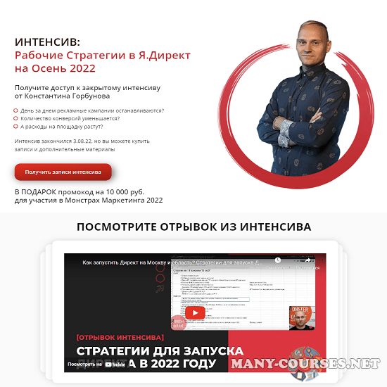 Константин Горбунов - Рабочие стратегии в Яндекс Директ (осень 2022)