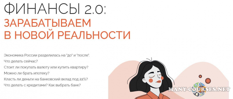 Анатасия Тарасова - Финансы 2.0: зарабатываем в новой реальности (2022)