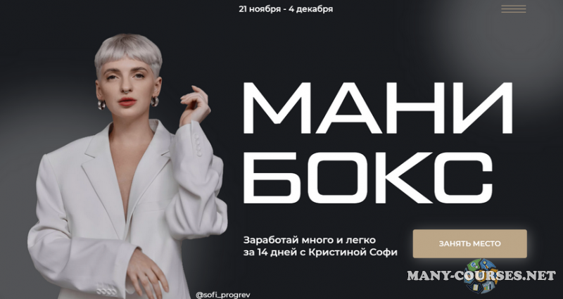 sofi_progrev / Кристина Софи - Мани бокс. Тариф Мамина гордость (2023)