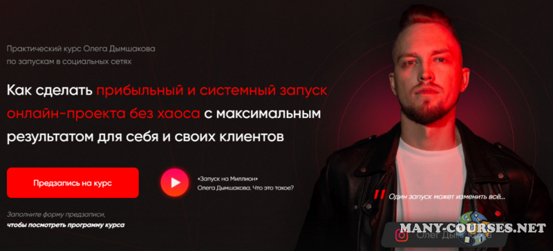 Олег Дымшаков - Запуск на миллион. Тариф VIP (2023)