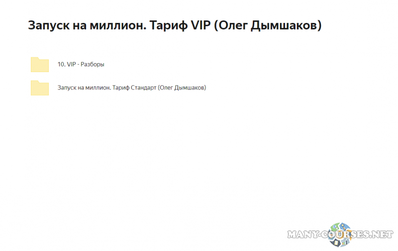 Олег Дымшаков - Запуск на миллион. Тариф VIP (2023)